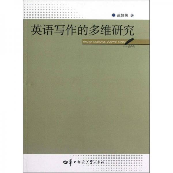 英語寫作的多維研究