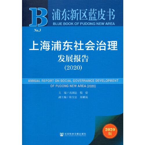 浦东新区蓝皮书：上海浦东社会治理发展报告（2020）