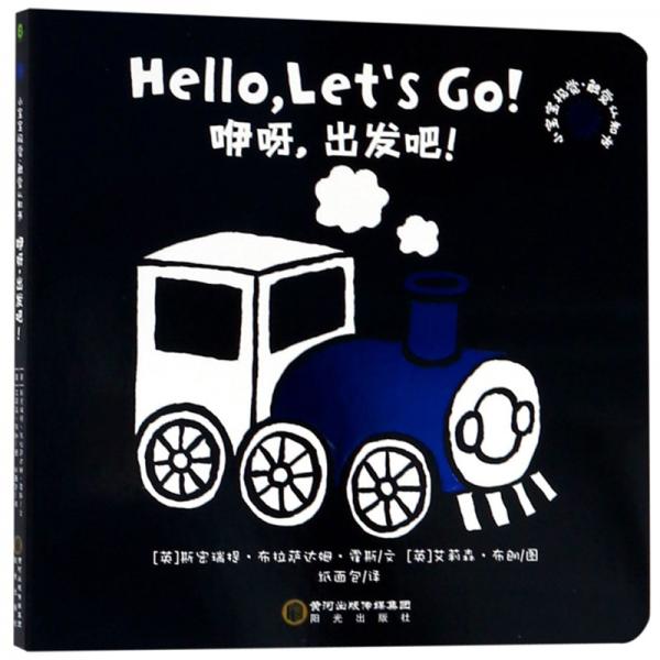 童立方·小寶寶視覺·觸覺認(rèn)知書：咿呀，出發(fā)吧！