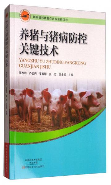 養(yǎng)豬與豬病防控關(guān)鍵技術(shù)