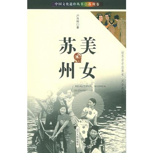 美女苏州——中国文化遗珍丛书·苏州卷