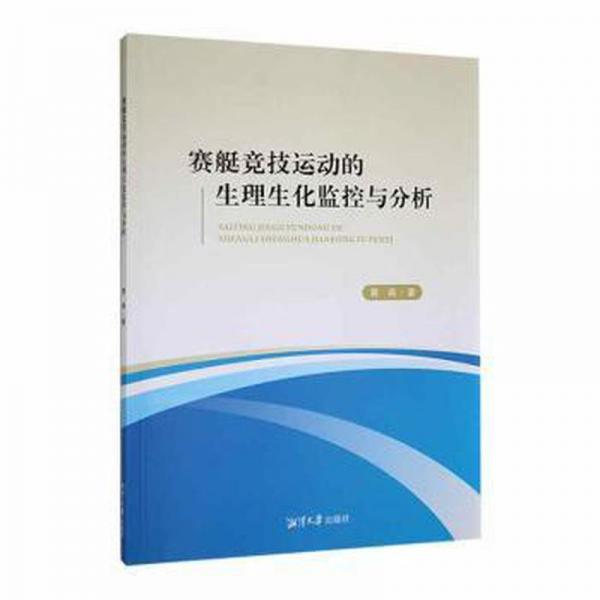 賽艇競技運(yùn)動的生理生化監(jiān)控與分析 體育理論 黃森著