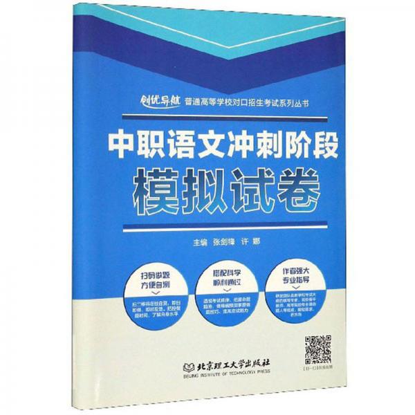 中職語文沖刺階段模擬試卷/普通高等學(xué)校對口招生考試系列叢書