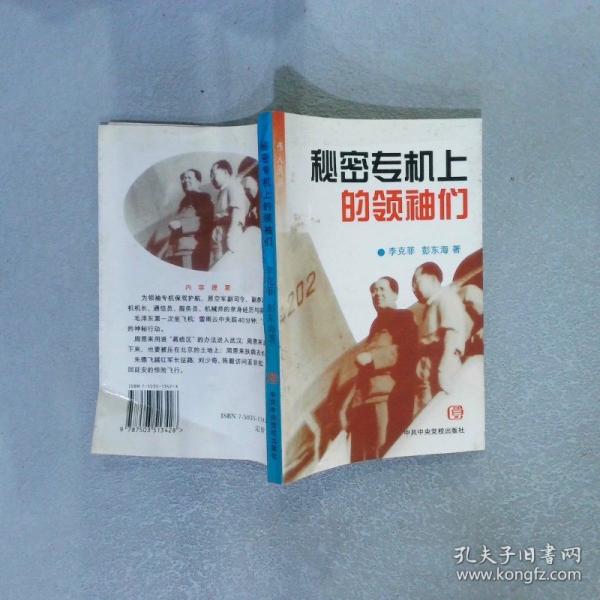 秘密專機(jī)上的領(lǐng)袖們
