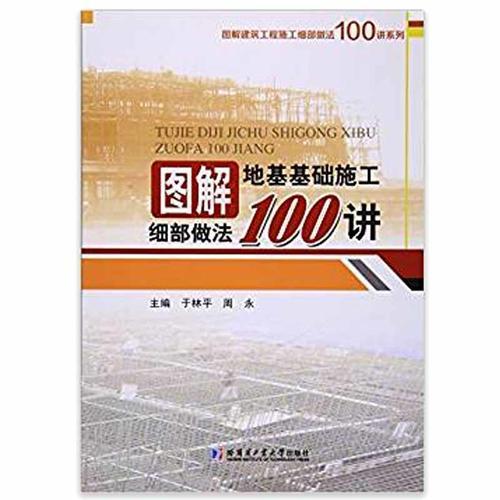 圖解地基基礎(chǔ)施工細(xì)部做法100講