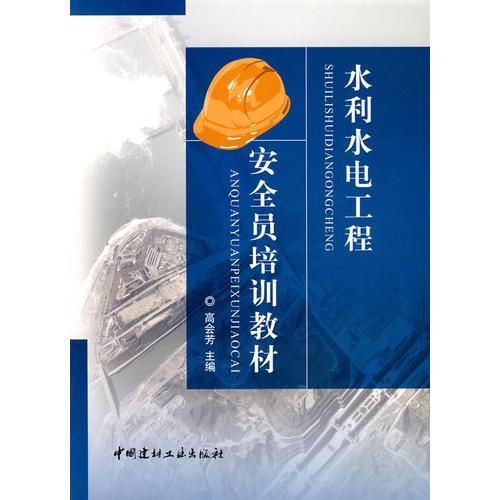 水利水電工程安全員培訓(xùn)教材