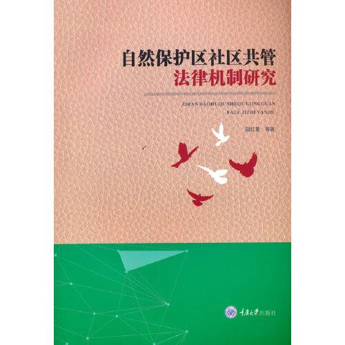 自然保護區(qū)社區(qū)共管法律機制研究