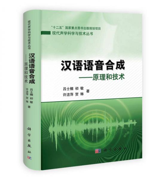 汉语语音合成：原理和技术