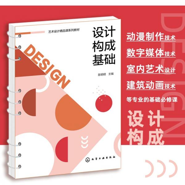 設(shè)計(jì)構(gòu)成基礎(chǔ)(陳明明 )
