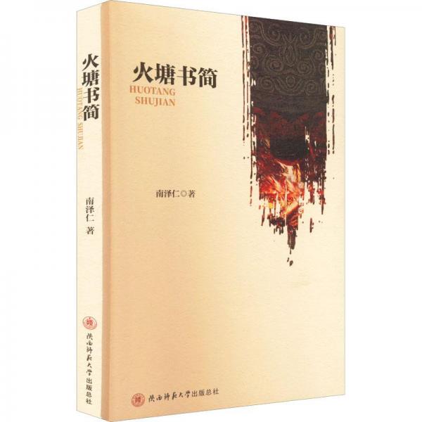 火塘書簡