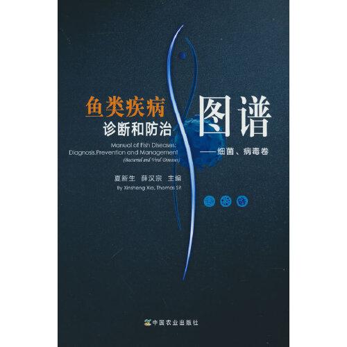 魚(yú)類疾病診斷和防治圖譜——細(xì)菌、病毒卷