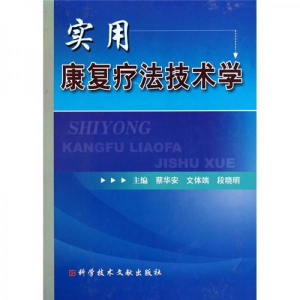實(shí)用康復(fù)療法技術(shù)學(xué)
