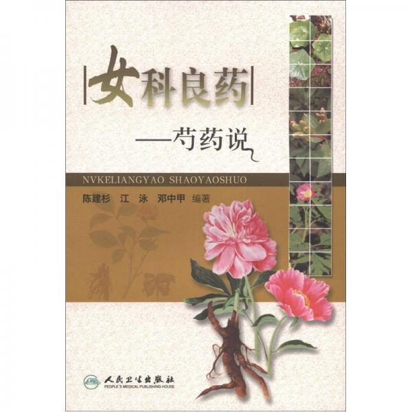 女科良藥：芍藥說