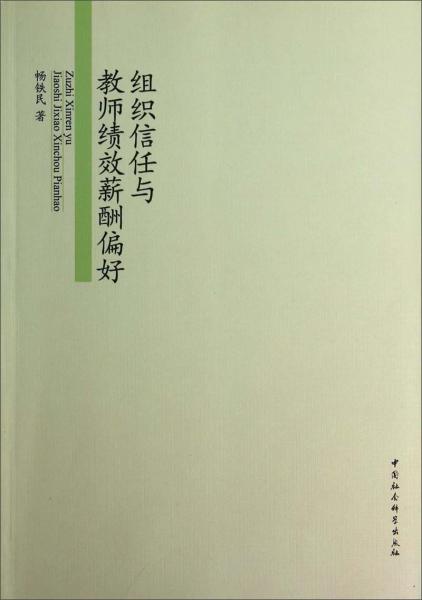 組織信任與教師績(jī)效薪酬偏好