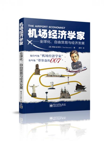 機(jī)場經(jīng)濟(jì)學(xué)家：全球化、自由貿(mào)易與經(jīng)濟(jì)發(fā)展