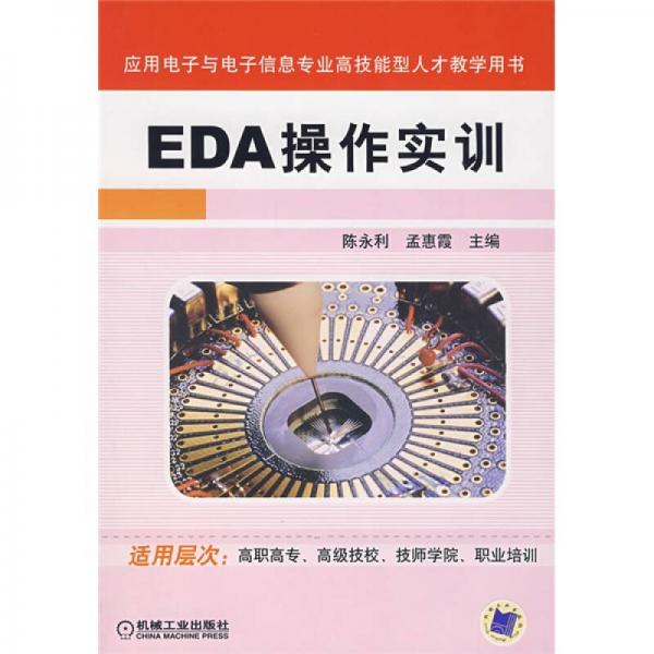應(yīng)用電子與電子信息專業(yè)高技能型人才教學(xué)用書：EDA操作實(shí)訓(xùn)