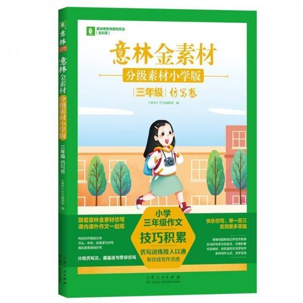 意林金素材 分級素材小學(xué)版：三年級仿寫卷