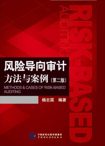 風(fēng)險(xiǎn)導(dǎo)向?qū)徲?jì)方法與案例（第二版）