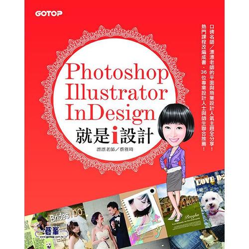 Photoshop X Illustrator X InDesign 就是i設(shè)計(jì)
