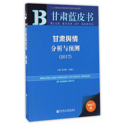 甘肅藍皮書:甘肅輿情分析與預(yù)測（2017）   