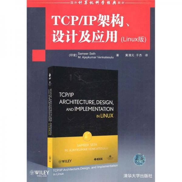 TCP/IP架构、设计及应用