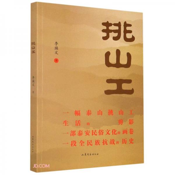 挑山工