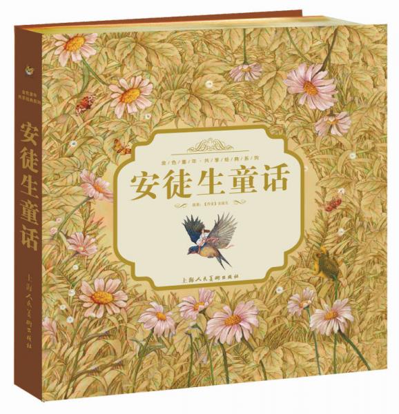 金色童年·共享經(jīng)典系列：安徒生童話