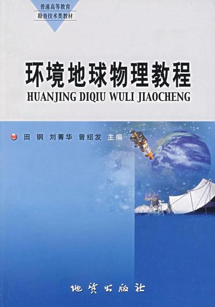 環(huán)境地球物理教程