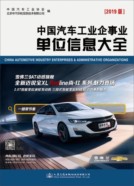 中國汽車工業(yè)企事業(yè)單位信息大全（2019版）