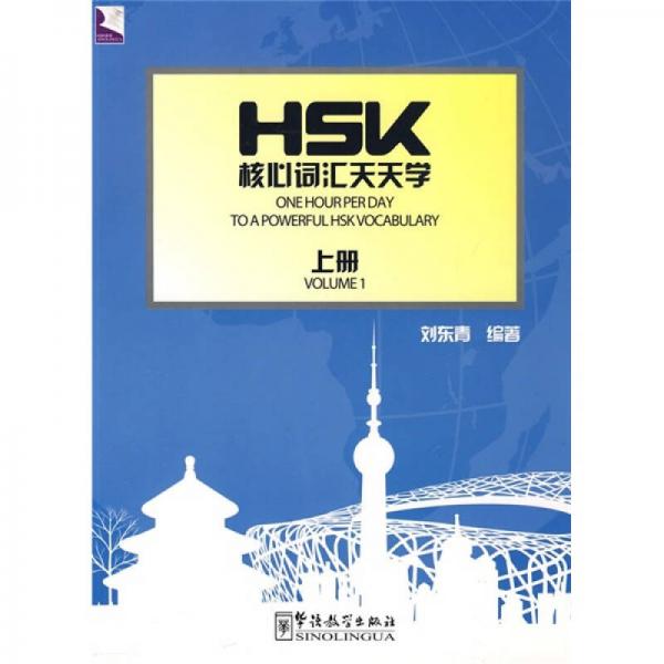 HSK核心詞匯天天學(xué)（上冊）