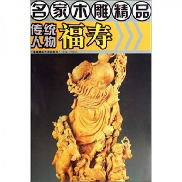 名家木雕精品：传统人物福寿