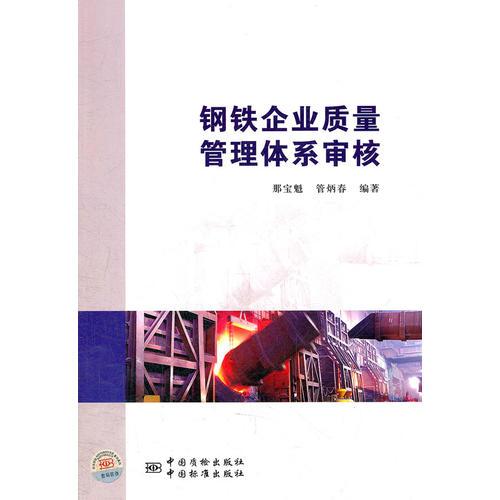 钢铁企业质量管理体系审核