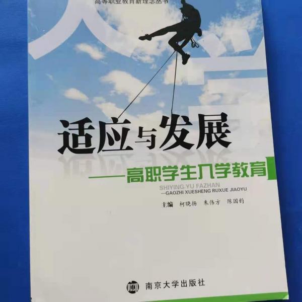 適應(yīng)與超越 [柯曉揚, 蘇小冬, 朱偉方, 主編]