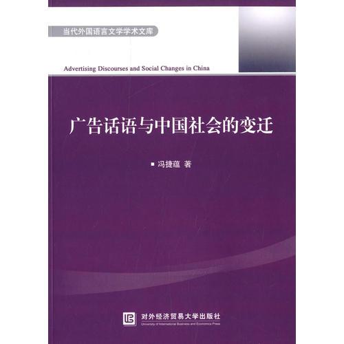 广告话语与中国社会的变迁