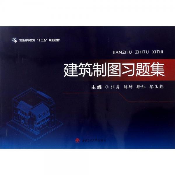 建筑制圖習(xí)題集汪勇等 