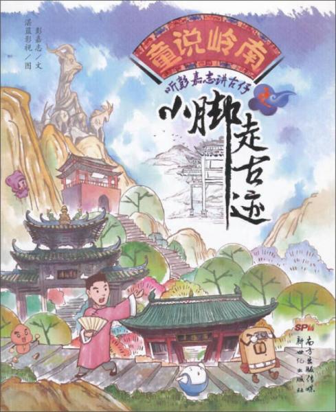 聽(tīng)彭嘉志講古仔：小腳走古跡