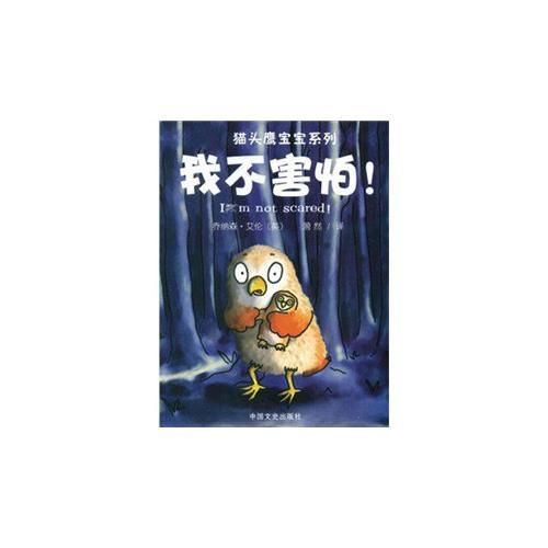我不害怕/貓頭鷹寶寶系列