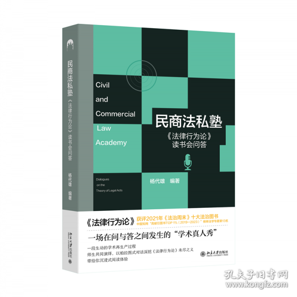 民商法私塾:《法律行為論》讀書會問答 楊代雄