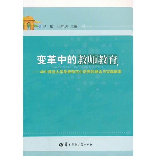 變革中的教師教育—華中師范大學(xué)免費(fèi)師范生培養(yǎng)的理論與實(shí)踐探索