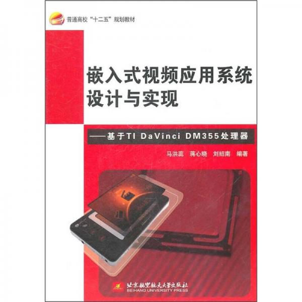 嵌入式視頻應(yīng)用系統(tǒng)設(shè)計與實(shí)現(xiàn)：基于TI DaVinci DM355處理器