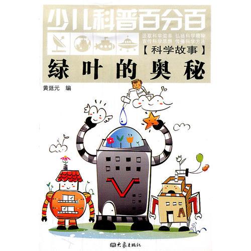 少兒科普百分百·科學(xué)故事:綠葉的奧秘（11.06）