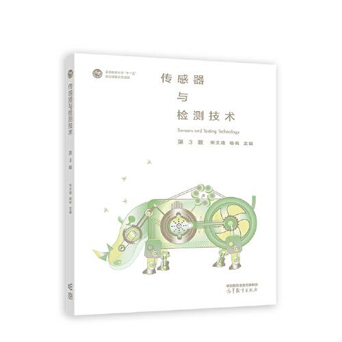 傳感器與檢測(cè)技術(shù)（第3版）