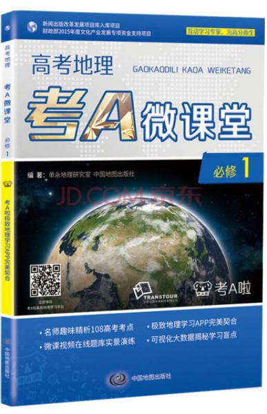 高考地理考A微課堂·必修1