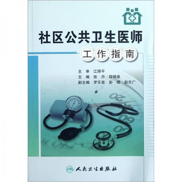 社區(qū)公共衛(wèi)生醫(yī)師工作指南
