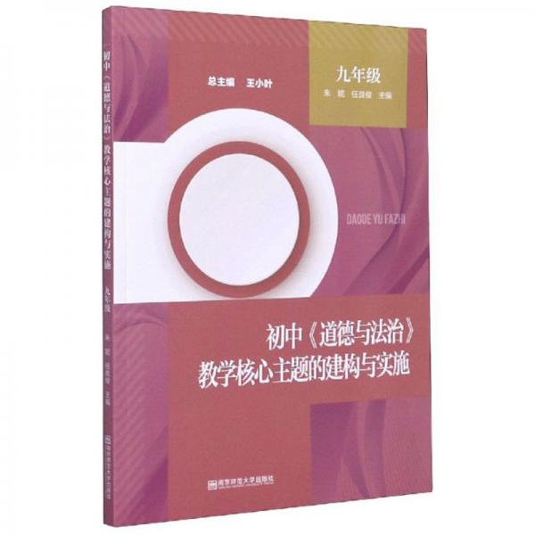 初中《道德與法治》教學(xué)核心主題的建構(gòu)與實(shí)施（九年級(jí)）