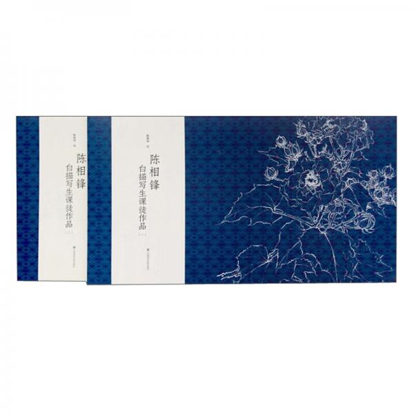 陳相鋒白描寫生課徒作品（1套裝共2冊(cè)）