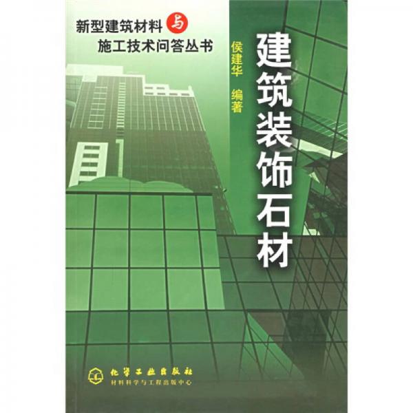 建筑裝飾石材