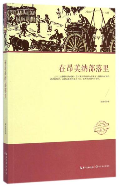 在昂美納部落里/當代江西長篇小說經(jīng)典 第一輯