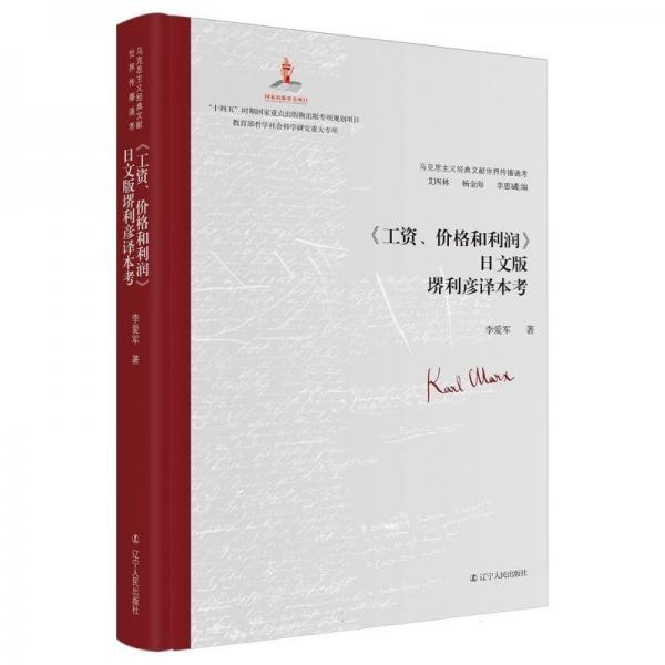 馬克思主義經(jīng)典文獻(xiàn)世界傳播通考:《工資,價(jià)格和利潤(rùn)》日文版堺利