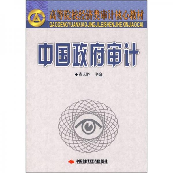 高等院校經(jīng)濟(jì)類審計(jì)核心教材：中國政府審計(jì)